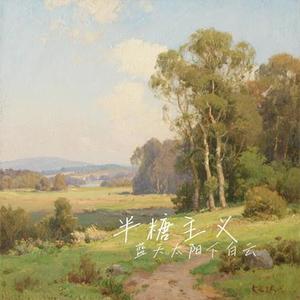 半糖主义 (Cover S.H.E)