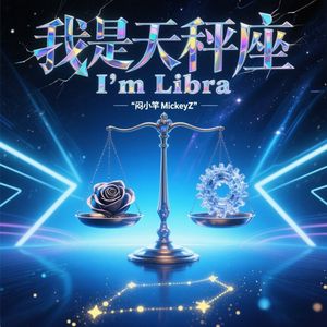 我是天秤座