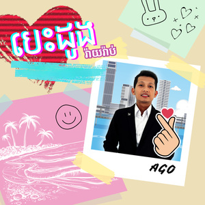 បេះដូងរ៉ាយរ៉ាប់