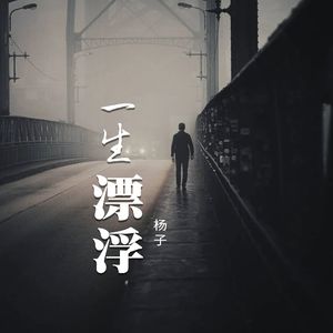 一生漂浮