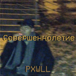 Совершеннолетие