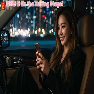 썸타는 중 (In the Talking Stage)