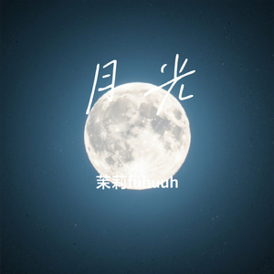 月光