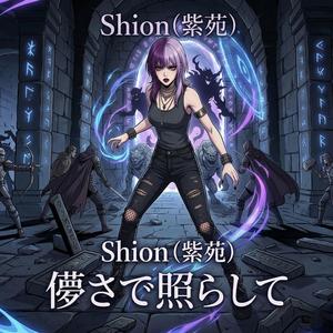 血に染まるセレナーデ (feat. Shion (紫苑))