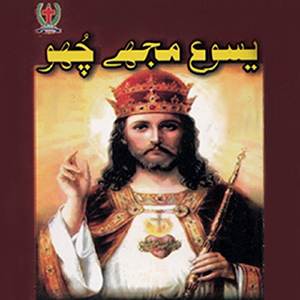 Yesu Ji Mujeh Choo Kar