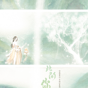 此间你我（楚留香手游印象曲）