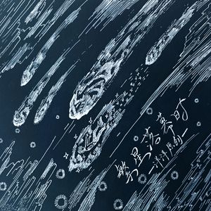 当流星划过天际