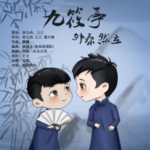 九筱亭外泰然立