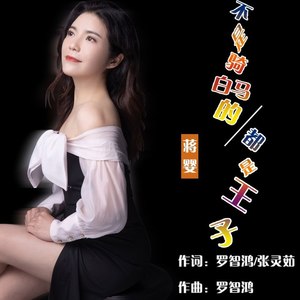 不是骑着白马的都是王子