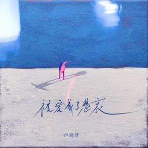 被爱成了悲哀 (DJ弹鼓版)