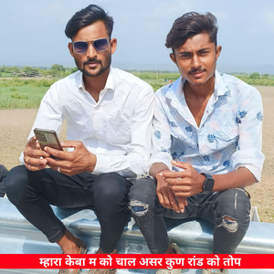 म्हारा केबा म को चाल असर कुण रांड को तोप (Meena Geet)