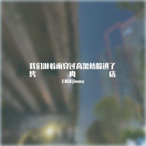 我们淋着雨穿过高架桥躲进了烤肉店