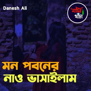 মন পবনের নাও ভাসাইলাম