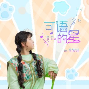 可语的星（伴奏）