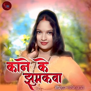 Kane Ke Jhumakwa ho