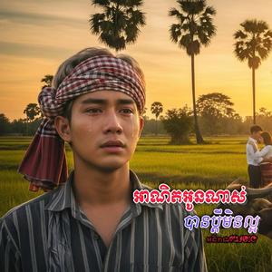 អាណិតអូនណាស់បានប្ដីមិនល្អ