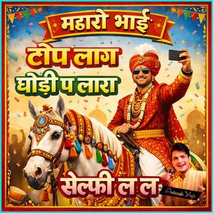म्हारो भाई टॉप लाग घोड़ी प लारा सेल्फी ल ल