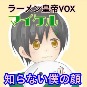 知らない僕の顔