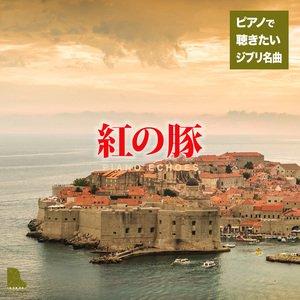 セピア色の写真（『紅の豚』より） (Piano Ver.)