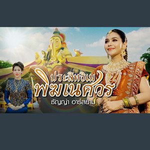 ประสิทธิเม พิฆเนศวร