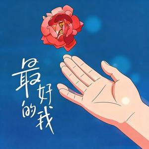 最好的我