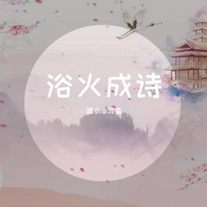 浴火成S（翻自 群星）