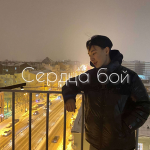 Сердца бой (prod. mkrsohigh)