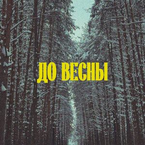 До Весны
