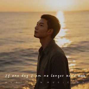 If one day I cease to be kind 伴奏
