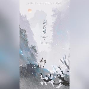 别君叹（翻自 曹轩宾）