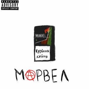 Marvel (feat. Plazdarm & McKabel)