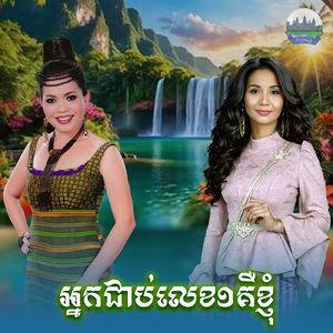 អ្នកជាប់លេខ១គឺខ្ញុំ