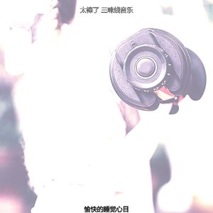 一尘不染睡觉印象数