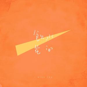 而今才道当时错【饮水花间·纳兰性德】