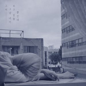 그저 그냥 네가 보고 싶을 뿐인데