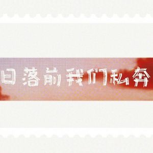 日落前我们私奔