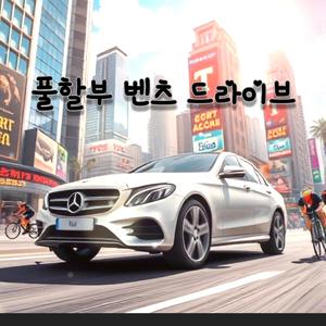 풀할부 벤츠 드라이브