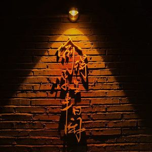 时光寄给你的情书