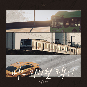 버스 지하철 택시