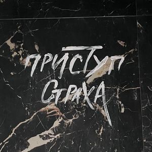 Приступ страха