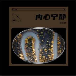 内心宁静