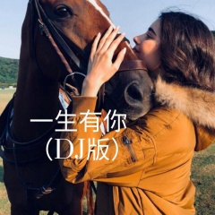 一生有你-车载舞曲 (Remix)
