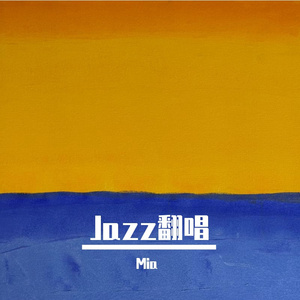 是不是爱情（cover 何洁）