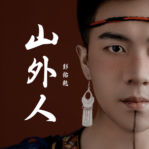 山外人