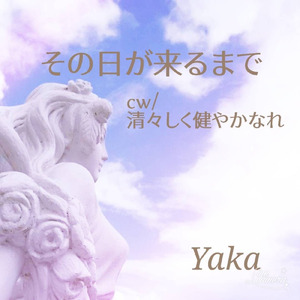 その日が来るまで
