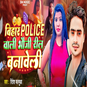 Bihar Pulice Wali Bhauji Reels Banaweli