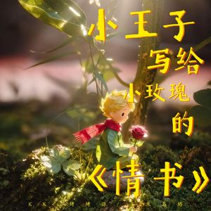 小王子写给小玫瑰的情书