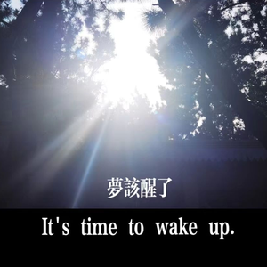 重生（prod.tired）