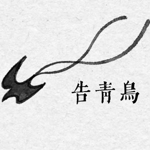 【李商隐】告青鸟 / 告死鸟翻填