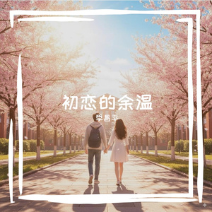 初恋的余温 伴奏